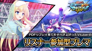 【マキオン参加型】初見さん歓迎！リスナー参加型シャッフルプレマ！【ガンダムEXVSMBON】