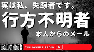 実は私、失踪してました！「行方不明者本人からのメール」 THCオカルトラジオ