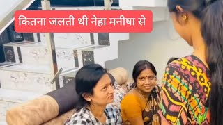 #video🤐😱 देखिये कैसे जलती थी नेहा मनीषा से इस वीडियो में हैं पूरी सच्चाई