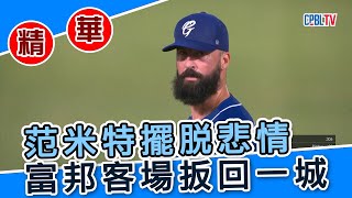 【20220916#中職精華】富邦悍將 VS 統一獅 范米特擺脫悲情 富邦客場扳回一城