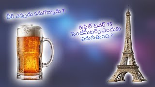 హలో.. ఇది తెలుసా ? SOME INTERESTING FACTS