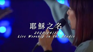 【耶穌之名 / In Jesus' Name】Live Worship - 約書亞樂團 ft. 曹之懿