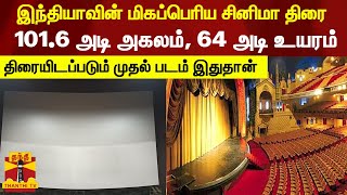 இந்தியாவின் மிகப்பெரிய சினிமா திரை.. 101.6 அடி அகலம், 64 அடி உயரம்.. திரையிடப்படும் முதல் படம்