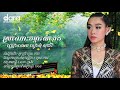 ស្រណោះចម្ការសំរោង ទៀងមុំ សុធាវី sronos jomka somrong