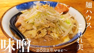 《今季も始まりました！最強味噌！！》宮城県大衡村「麺ハウス こもれ美」味噌【2022年ver】改めて独特！！ファイヤー感が独特の極高い旨さを感じます！改めて岡店主の表現の凄みに圧倒されてしまいます😀