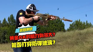 瘋狂的武器測試：黃金AK的威力有多大？能否打穿防彈玻璃？ #科學實驗 #科學試驗 #格蘭特 #亞當 #傑米