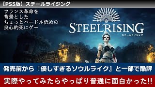 【PS5】SteelRising Beta(スチールライジング ベータテスト)【攻略】クリアまで