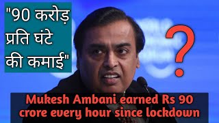 Mukesh Ambani earned Rs 90 crore every hour since lockdown, 90 करोड़ प्रति घंटेकी कमाई Mukesh Ambani