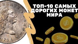 Самые ДОРОГИЕ монеты мира | Монета за 10 000 000$ | Я КОЛЛЕКЦИОНЕР