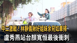 中二激戰！ 林靜儀揪余宛如車掃 盧秀燕站台顏寬恒－民視新聞