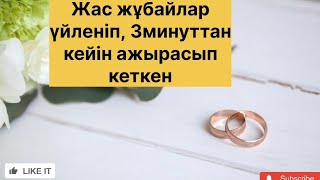 Үстімнен күлді, жас жұбайлар 3 минуттан кейін ажырасып кеткен