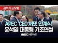 남미 순방 윤석열 대통령, APEC '기업인 자문위원회와의 대화, CEO 서밋' 기조연설 -[끝까지LIVE] MBC중계방송 2024년11월16일