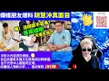 傳媒朋友爆料 胡慧沖真面目 坑人去泰國 kk園詐騙園區有關？何太何伯 何太何生生活语录 河馬 何太何生 smart travel《城市熱話》東張西望 舉報何太 翁靜晶何志華 cc字幕