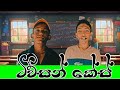 ✍️ටිව් සන් කේස්✍️ දැම්ම බලන්න sri lanka funny