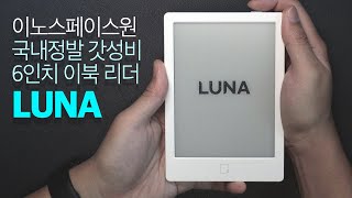 갓성비 전자책 e-book 리더기 이노스페이스원 루나 사용기