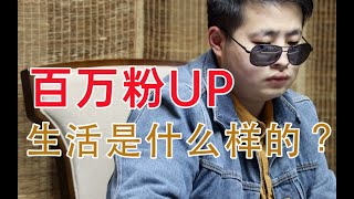 200W粉丝UP的生活是怎么样的？这一分钟里你能获得答案！