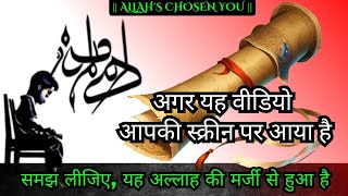 जो यह वीडियो देख रहा है, यकीन मानिए, अल्लाह ने उसे इस लायक समझा है | #islamicmotivation #islam