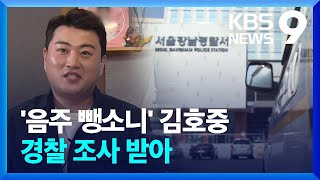 ‘음주 뺑소니’ 김호중 경찰 조사…소속사 은폐 정황 계속 드러나 [9시 뉴스] / KBS  2024.05.21.