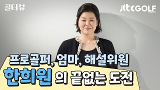 [JTBC골프매거진] '1인 3역' 당당한 워킹맘 한희원