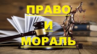 Что такое право и мораль? (Урок 2).