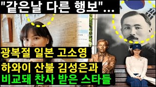 광복절 일본 고소영·하와이 산불 김성은과 비교돼 찬사 받은 스타들 (같은날 다른 행보)