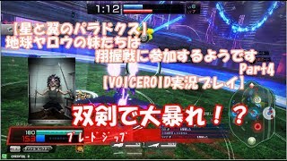 【星と翼のパラドクス】地球ヤロウの妹たちは翔握戦に参加するようです　Part4【VOICEROID実況プレイ】