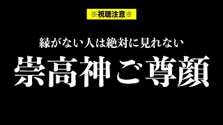 【希少映像】本物は縁がない人は絶対に見ることはできません「崇高神のご尊顔」