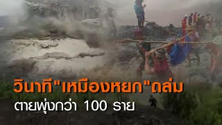 วินาที “เหมืองหยก” เมียนมาถล่ม ตายพุ่งกว่า 100  | TNN ข่าวค่ำ | 2 ก.ค. 63