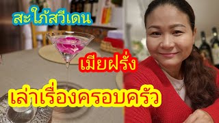 Ep.48 เมีย​ฝรั่ง​เล่าเรื่องชีวิตครอบครัว#เมีย​ฝรั่ง​#คนไทย​ใน​ต่างแดน​#สะใภ้​สวีเดน#​มาดาม​สวีเดน