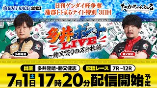 【多井ボートLIVE～勝又怒りの万舟物語〜】7月1日（土）生配信／多井隆晴、勝又健志＜ボートレース蒲郡＞日刊ゲンダイ杯争奪 蒲郡トトまるナイト特別（3日目）