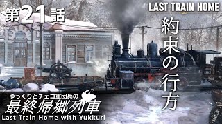 【Last Train Home】二人の裏切り者 #21【ゆっくり実況】