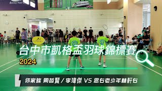 2024凱格盃羽球錦標賽你家族 周哲賢李瑋傑 VS 念右老少年林軒右21-15