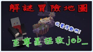 《2018/6/13白弦解謎》至尊星拯救jeb_ By.小翔