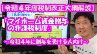 【令和４年度税制改正大綱解説】 マイホーム資金贈与の非課税制度～令和４年版