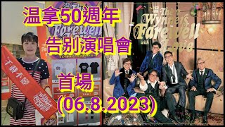 温拿50週年情不變說再見告别演唱會(首場06.08.2023)🎤🎸🎶🎵🎉🎊