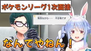 【兎田ぺこら/切り抜き】面接をエセ関西弁で受け答えするも不合格になる兎田ぺこら【ポケモンSV/ホロライブ】