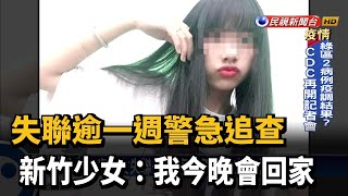 失聯逾一週警急追查 新竹少女:我今晚會回家－民視新聞