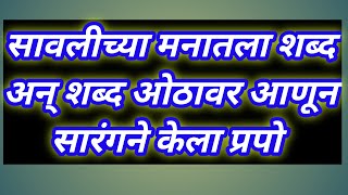 सावलीच्या मनातला शब्द अन् शब्द ओठावर आणून सारंगने केला प्रपोज Savlyachi janu savli today review.