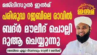 മജ്ലിസുൽ ഇൽമ് |  റജബിലെ രാവില്‍ ബദ്ര്‍ മൗലീദ് ചൊല്ലി ദുആ ചെയ്യുന്നു |ഉസ്താദ് അബീസിനാൻ ഫൈസി വെന്നിയൂർ