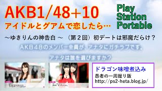 ＡＫＢ1/48+10とグアムで恋したら　～ゆきりんの神告白　第二回：初デートは邪魔だらけ？