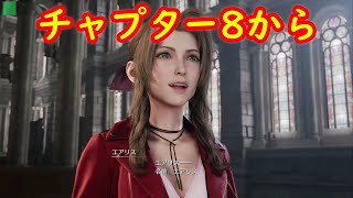 チャプター8から ストーリー完全攻略【ファイナルファンタジーVII リメイク FF7リメイク】