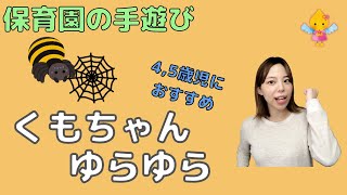 くもちゃんゆらゆら｜保育で使える手遊び【4歳児、5歳児】