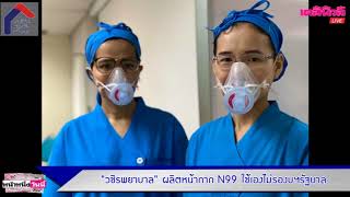 นวัตกรรม หน้ากาก N99 ป้องกันโควิด