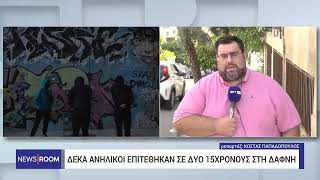 Δέκα ανήλικοι επιτέθηκαν σε δύο 15χρονους στη Δάφνη | 23/10/23 | ΕΡΤ