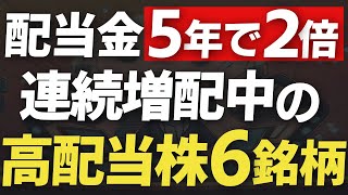 【要チェック】10期以上連続増配×利回り3.6％超×配当金爆増中の高配当株6 銘柄