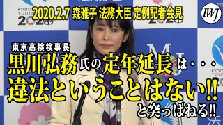 東京高検検事長・黒川弘務氏の「定年延長」は違法の疑いがある、とのIWJ記者の指摘に対し、森雅子法務大臣は「違法ということはない!!」と突っぱねる!! ～2.7 森雅子 法務大臣 定例記者会見