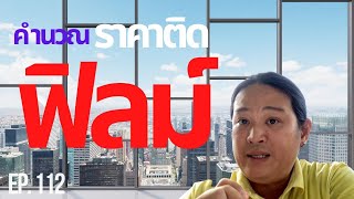 สร้างบ้าน สร้างตึก Ep.112 “คำนวณราคาติดฟิลม์”