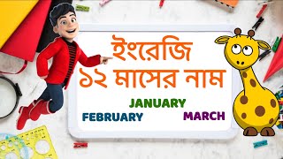 ইংরেজি ১২ মাসের নাম | ইংরেজি বারো মাসের নাম 12 months name in English | Months of the year