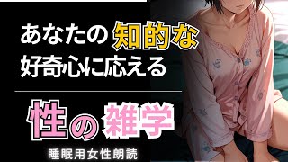 【睡眠導入】あなたの知的な好奇心に応える  性の雑学  【女性朗読】