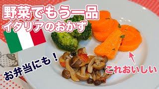 お弁当や作り置きにも！にんじん、ブロッコリー、きのこのイタリアン前菜３種の作り方